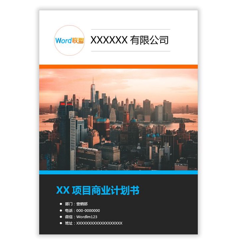 商业计划书:企业之灯塔