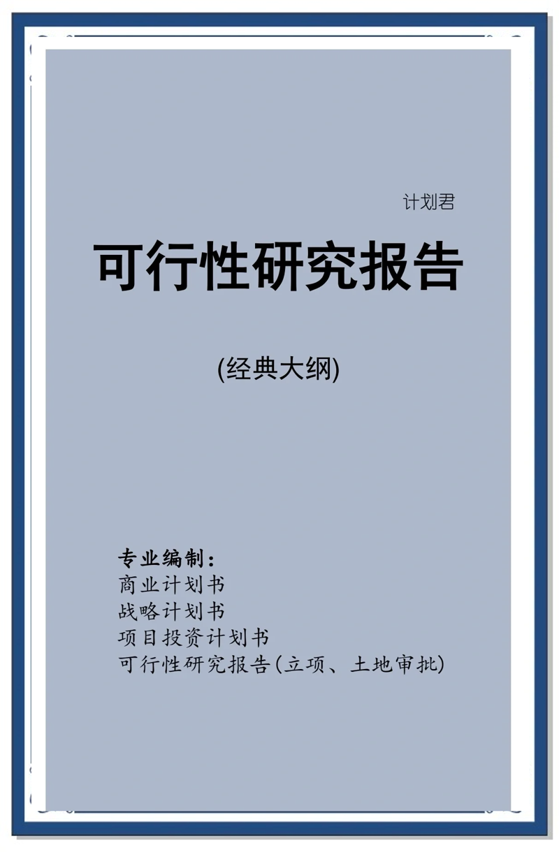 商业计划书:企业成功的蓝图